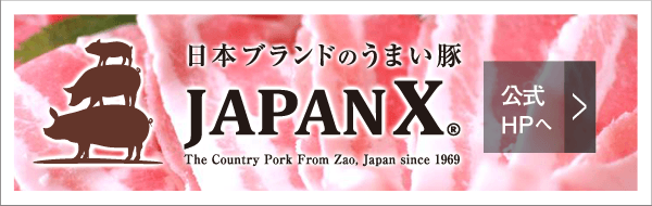 日本ブランドのうまい豚 JAPANX